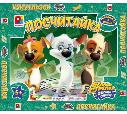 Рад.Наст.игр.Посчитайка. Белка и стрелка/С-1027