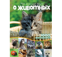 Моя большая книга о животных. Куйе Н. Энциклопедии