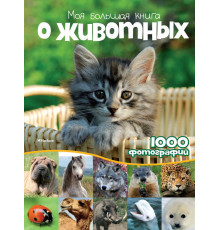Моя большая книга о животных. Куйе Н. Энциклопедии
