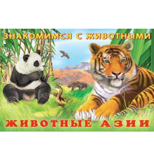 Книжки в мягкой обложке - Раннее развитие. Знакомимся с животными. Животные Азии