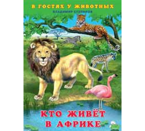 Книжки в мягкой обложке - Раннее развитие. В гостях у животных. В.Степанов. Кто живет в Африке