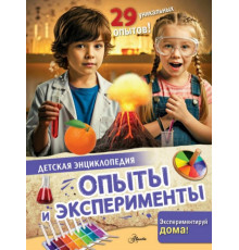 ДетЭнц(best).Опыты и эксперименты.