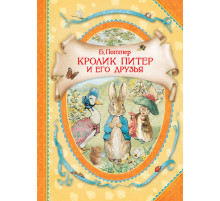 Поттер Б. Кролик Питер и его друзья (В гостях у сказки)