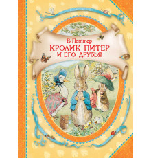 Поттер Б. Кролик Питер и его друзья (В гостях у сказки)