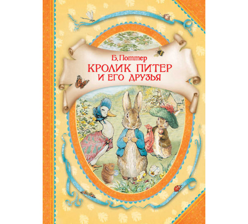Поттер Б. Кролик Питер и его друзья (В гостях у сказки)