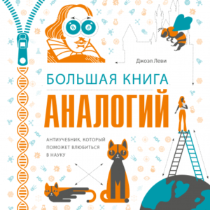 В занимательной научно-популярной энциклопедии собраны удивительные факты из разных областей науки. Для объяснения широко применяется метод аналогии: научные теории и процессы сравниваются с бытовыми предметами и явлениями