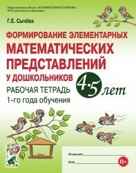 Рабочая тетрадь 1-го года обучения в дошкольных образовательных организациях по формированию элементарных математических представлений у детей 4–5 лет составлена с учетом Федерального государственного образовательного стандарта дошкольного образования (образовательная область «Познавательное развитие»)