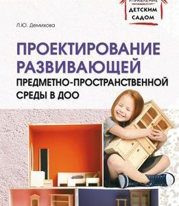 В книге раскрываются основные принципы и особенности построения развивающей предметно-пространственной среды в ДОО