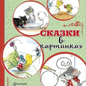 В книгу вошли самые известные сказки в картинках Владимира Сутеева: о Цыплёнке и Утёнке