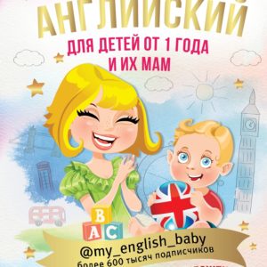 Это пособие Марии Елисеевой является продолжением книги "Английский в картинках для малышей от 6 месяцев и их мам". Теперь ваш ребенок имеет некоторый опыт