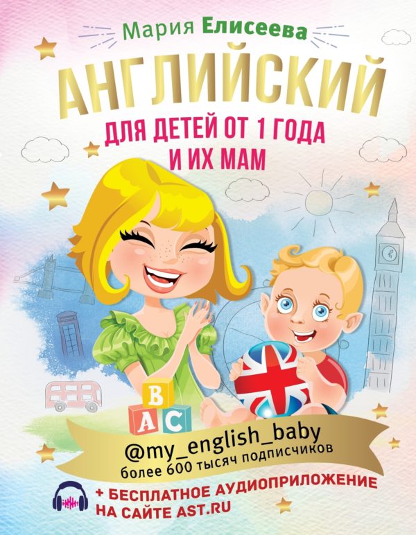 Это пособие Марии Елисеевой является продолжением книги "Английский в картинках для малышей от 6 месяцев и их мам". Теперь ваш ребенок имеет некоторый опыт
