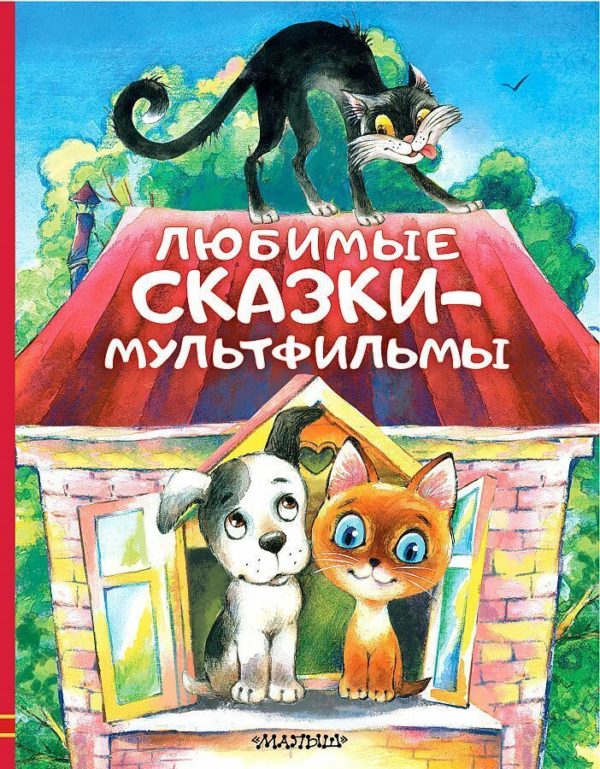 В книгу «Любимые сказки-мультфильмы» вошли самые известные сказки