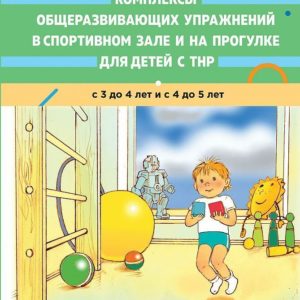 В методическом пособии представлены комплексы общеразвивающих упражнений (ОРУ) в спортивном зале и на прогулке (без предметов и с предметами) для детей с тяжелыми нарушениями речи (общим недоразвитием речи) в младшей (с 3 до 4 лет) и средней (с 4 до 5 лет) группах компенсирующей направленности. Подбор упражнений каждого комплекса общеразвивающих упражнений осуществлялся в соответствии с комплексно-тематическим планированием коррекционной и образовательной деятельности (Нищева Н.В.