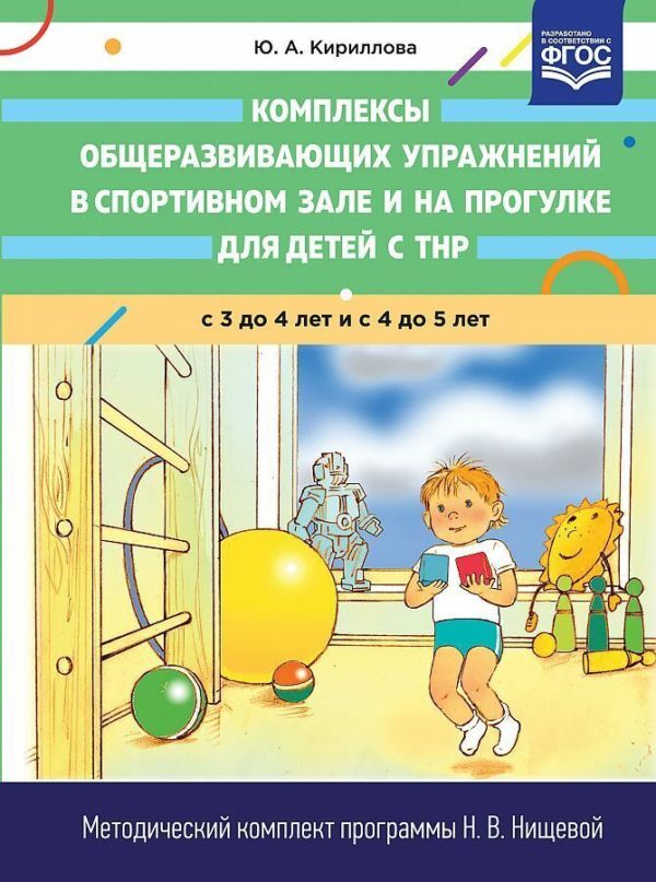 В методическом пособии представлены комплексы общеразвивающих упражнений (ОРУ) в спортивном зале и на прогулке (без предметов и с предметами) для детей с тяжелыми нарушениями речи (общим недоразвитием речи) в младшей (с 3 до 4 лет) и средней (с 4 до 5 лет) группах компенсирующей направленности. Подбор упражнений каждого комплекса общеразвивающих упражнений осуществлялся в соответствии с комплексно-тематическим планированием коррекционной и образовательной деятельности (Нищева Н.В.