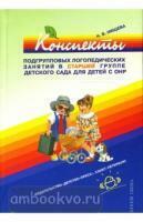 Книга содержит подробное изложение хода подгрупповых занятий логопедических занятий и описание методических приемов