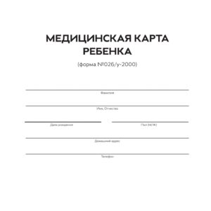 Медицинская карта ребенка для образовательных учреждений дошкольного