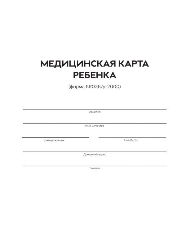 Медицинская карта ребенка для образовательных учреждений дошкольного