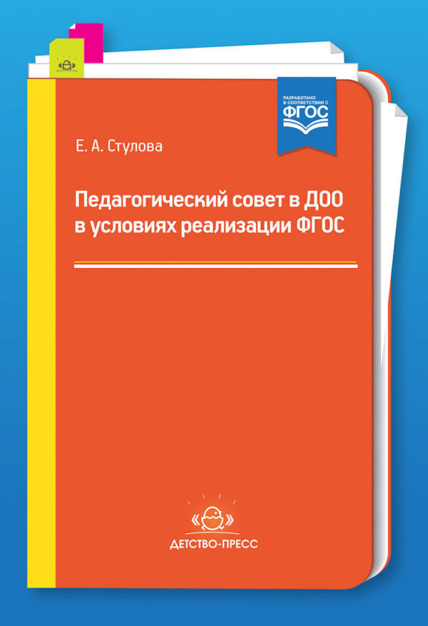 Педсоветы - одна из важных форм работы в дошкольной образовательной организации. Инновация коснулась всех сторон дошкольного образования