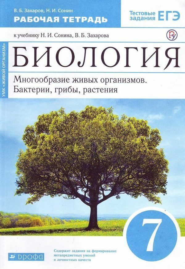 Предлагаемая тетрадь - часть учебного комплекса к учебнику Н.И. Сонина