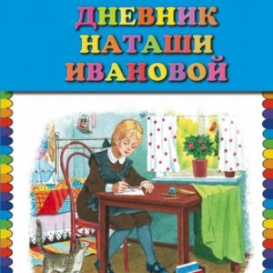 Агния Барто хорошо известна как автор самых популярных детских стихов. "Дневник Наташи Ивановой" - совсем другая литература. Эта повесть была впервые опубликована во время войны