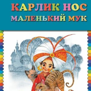 Сказки для детей младшего школьного возраста. В этой книге под одной обложкой собраны две знаменитые сказки немецкого писатель Вильгельма Гауфа. Страшные