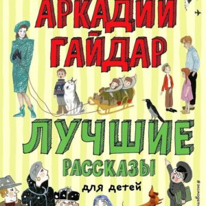 В сборник вошли четыре рассказа Аркадия Гайдара: "Чук и Гек"