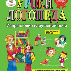 Ребенок должен уметь говорить правильно. Пособие "Уроки логопеда" поможет учителям