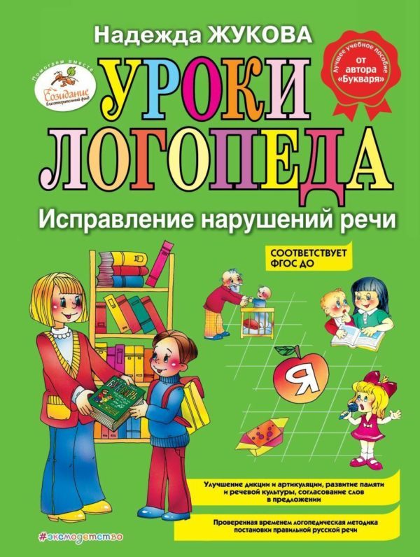 Ребенок должен уметь говорить правильно. Пособие "Уроки логопеда" поможет учителям