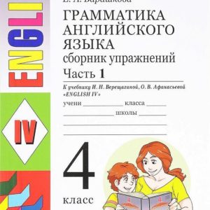 Данное пособие полностью соответствует федеральному государственному образовательному стандарту (второго поколения) для начальной школы. Оно представляет собой первый компонент учебного комплекта