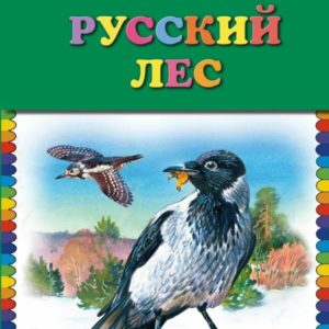 В книжку вошли лучшие рассказы о животных русского леса замечательного писателя-путешественника Ивана Сергеевича Соколова-Микитова