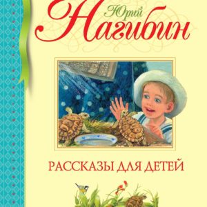 Мастер рассказа Юрий Нагибин никогда не писал специально для детей