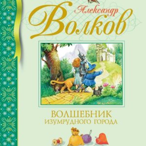 Книгами Александра Мелентьевича Волкова