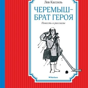 В повести «Черемыш – брат героя» известного классика детской литературы