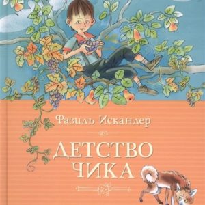 Фазиль Абдулович Искандер - крупнейший мастер современной прозы - родился и вырос в Абхазии. Там он закончил русскую школу с золотой медалью и после завершения учёбы в московском Литературном институте им. М. Горького посвятил себя творчеству.