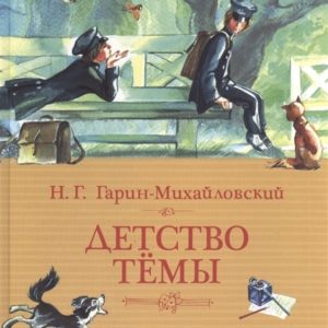 Изданная впервые больше века назад (1892 г.) автобиографическая повесть «Детство Тёмы» до сих пор близка юному читателю. В чём же секрет? Почему современный ребёнок сопереживает радостям и волнениям