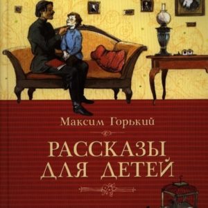 Максим Горький - один из самых значительных во всём мире русских писателей. С детства Горький познал нужду и лишения