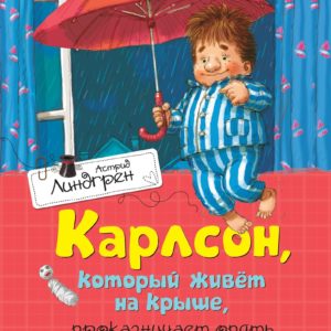 Издательство «Махаон» представляет серию книг знаменитой писательницы Астрид Линдгрен. Она создала удивительный