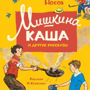 Николай Носов – один из самых любимых писателей нашей страны