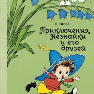 Книга классика детской литературы Николая Носова «Приключения Незнайки и его друзей» впервые была опубликована в 1954 году и положила начало трилогии о весёлых и озорных малышах из Цветочного города. Главный герой повествования Незнайка обладает самыми противоречивыми качествами