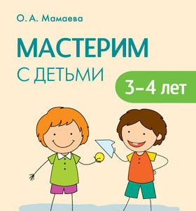 Мастерим с детьми 3-4 летПособие «Мастерим с детьми» серии «Детское творчество» посвящено аппликации из бросовых и природных материалов