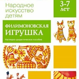 Наглядно-дидактическое пособие «Филимоновская игрушка» познакомит ребенка с одним из древнейших народных промыслов – Филимоновской игрушкой. Ребенок получит представления о цветовой гамме