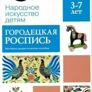 Серия наглядно-дидактических пособий "Народное искусство - детям" предназначена для групповых и индивидуальных занятий с детьми 3-7 лет. Наглядный материал знакомит детей с основными народными промыслами. Пособия дают представления о цветовой гамме