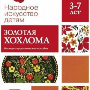 Серия наглядно-дидактических пособий «Народное искусство — детям» редназначена для групповых и индивидуальных занятий с детьми 3—7 лет. Наглядный материал знакомит детей с основными народными промыслами. Пособия дают представления о цветовой гамме