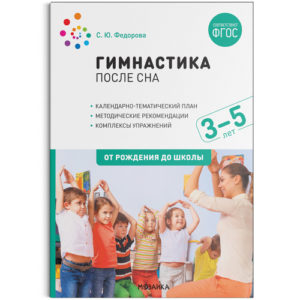 Пособие издано в рамках учебно-методического комплекта к программе «ОТ РОЖДЕНИЯ ДО ШКОЛЫ».