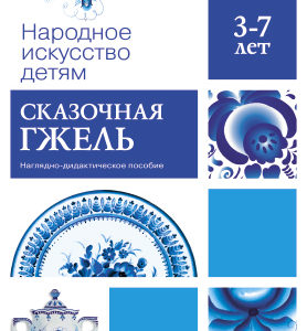 Серия наглядно-дидактических пособий "Народное искусство - детям" предназначена для групповых и индивидуальных занятий с детьми 3-7 лет. Наглядный материал знакомит детей с основными народными промыслами. Пособия дают представления о цветовой гамме