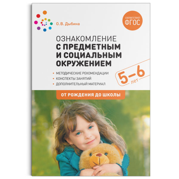 Ознакомление с предметным и социальным окружением. 5 - 6 лет. Конспекты занятий. ФГОСПособие издано в рамках учебно-методического комплекта к программе «ОТ РОЖДЕНИЯ ДО ШКОЛЫ».В пособии представлена система организации  работы  по ознакомлению с предметным и социальным окружением детей 5-6 лет