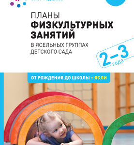 Планы физкультурных занятий с детьми. 2-3 года. ФГОС