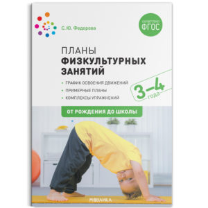 Планы физкультурных занятий. 3-4 лет. Методическое пособие. ФГОС