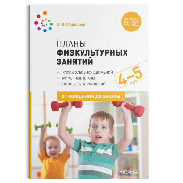 Примерные планы физкультурных занятий. 4-5 лет. Методическое пособие. ФГОСВ пособии представлена система работы с детьми 4-5 лет