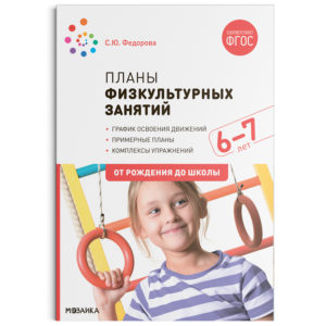 Планы физкультурных занятий с детьми 6-7 лет. ФГОСПособие издано в рамках учебно-методического комплекта к программе «ОТ РОЖДЕНИЯ ДО ШКОЛЫ».В пособии представлена система работы с детьми 6-7 лет